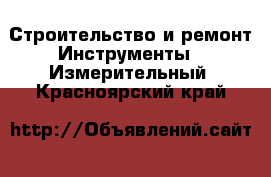 Строительство и ремонт Инструменты - Измерительный. Красноярский край